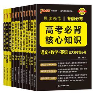 2026新版晨读晚练高中英语词汇3000词500词3500单词必背范文语文古诗文64+16篇72篇语文数学英语核心知识历史大事年表新高考