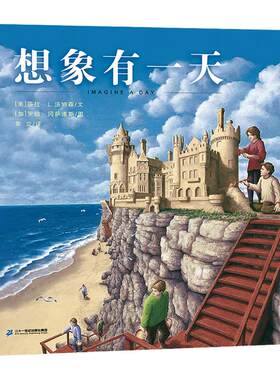 想象有一天6-9岁绘本课外阅读