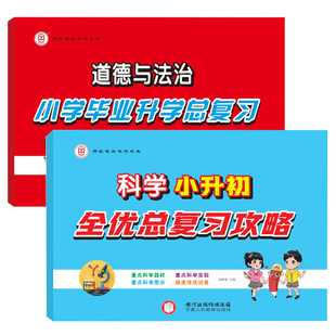 红笔头小学科学小升初全优总复习教科版/苏教版/大象版/冀教冀人版 道德与法治人教版六年级重点器材实验图示梯度培优试卷真题必刷