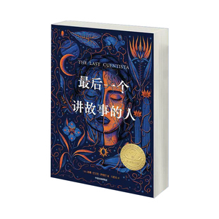 最后一个讲故事的人 百班千人五年级小学生暑期阅读推荐书目必课外书儿童文学读物正版唐娜巴尔巴伊格拉著纽伯瑞金奖科幻小说书目