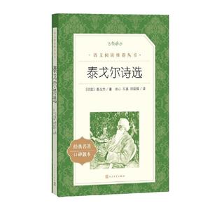泰戈尔诗选 人民文学出版社正版原著九年级上册读必课外书世界名著 初三语文阅读老师推 荐诗集诗选 初中生无删减青少年课外书阅读
