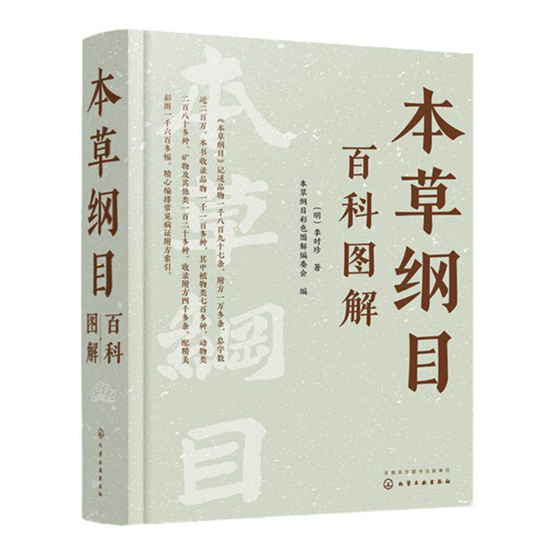 本草纲目百科图解 精美高清图文彩色图解中草药博物大百科 中医药专业传统中医药爱好者中草药知识读物 中草药博物志 本草纲目解读