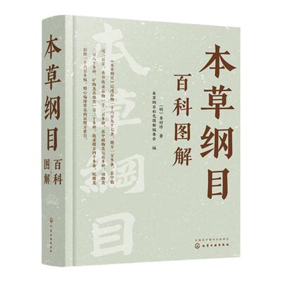 本草纲目百科图解 精美高清图文彩色图解中草药博物大百科 中医药专业传统中医药爱好者中草药知识读物 中草药博物志 本草纲目解读