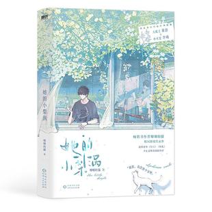 全新正版】她的小梨涡 高人气作者唧唧的猫青春校园代表作 张扬肆意大魔王 谢辞VS温柔乖巧小可爱 许呦 青春言情畅销小说