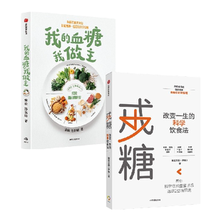 戒糖+我的血糖我做主（套装2册）初夏之菡 宋峻 著 科学知识原理+实用解决方案 帮你一步一步 科学摆脱甜蜜诱惑 中信出版
