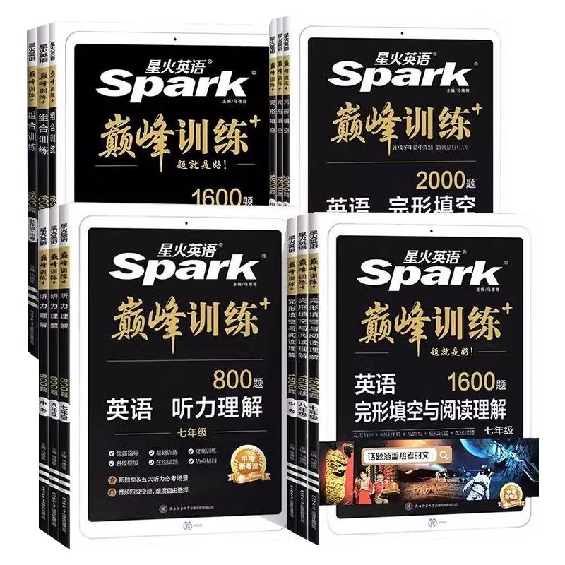 2025適用 星火英語初中巔峰訓練系列七八九年級完形填空與閱讀理解 語法詞匯專項組合訓練初一二中考聽力復習 新華書店正版書籍