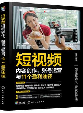 当当网 短视频内容创作、账号运营与11个盈利途径 雷波 化学工业出版社 正版书籍