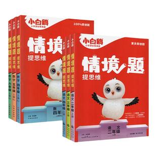 2026万唯小白鸥情境题语文数学英语小白欧情景题卷上一二三四五六年级下册上教材同步训练练习册人教版北师大版万维小白鸽一课一练