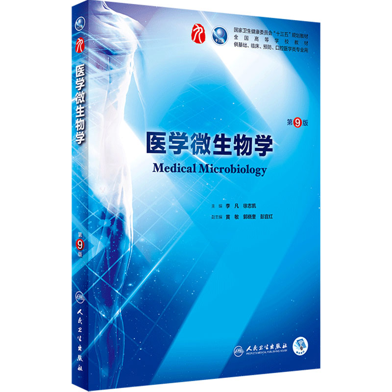 医学微生物学