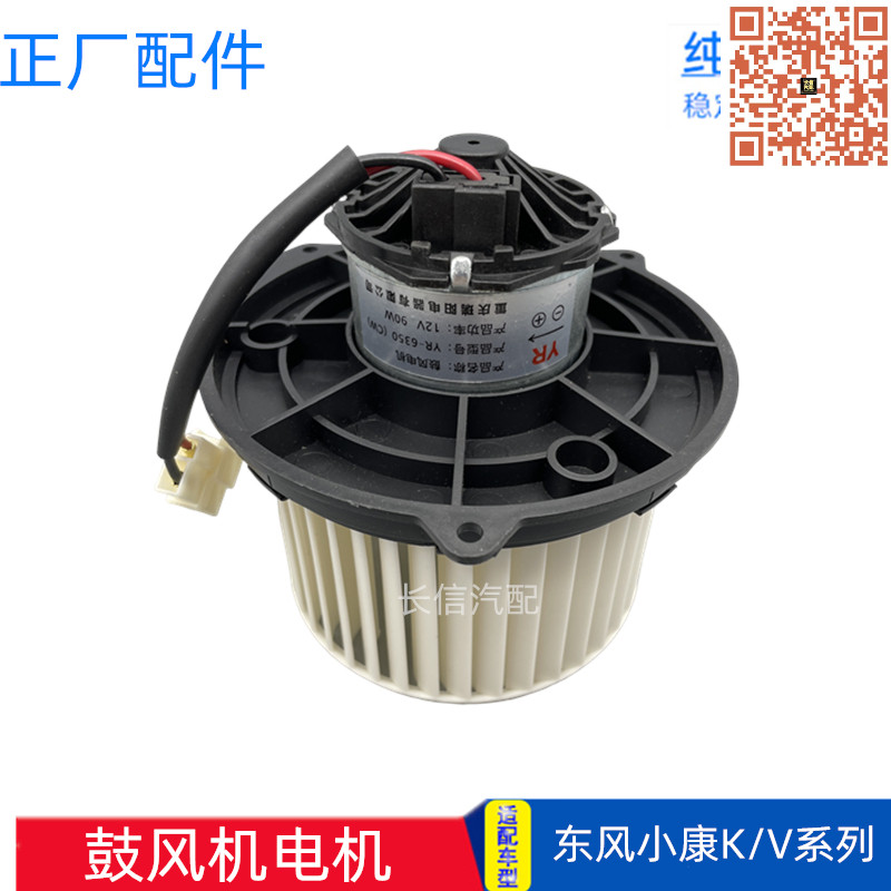 适配东风小康K07K17二代K01K02V27 K07S暖风机电机空调鼓风机电机