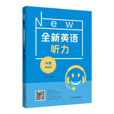 全新英语听力中考基础版 9年级中考全新英语听力 上下学期 扫码听录音 初中生英语听力强化训练 华东师范大学出版社