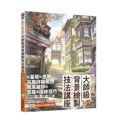 【现货】台湾原版 大师*背景绘制技法讲座：从概念、构图到完稿 中文繁体绘画技法 正版进口书籍