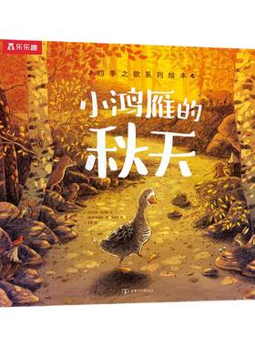 当当网正版童书乐乐趣四季之歌系列绘本小鸿雁的秋天3-6岁儿童阅读哲理故事书 幼儿睡前故事书小学生课外阅读书籍亲子互动共读绘本
