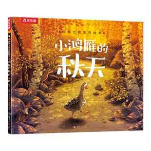 当当网正版童书乐乐趣四季之歌系列绘本小鸿雁的秋天3-6岁儿童阅读哲理故事书 幼儿睡前故事书小学生课外阅读书籍亲子互动共读绘本