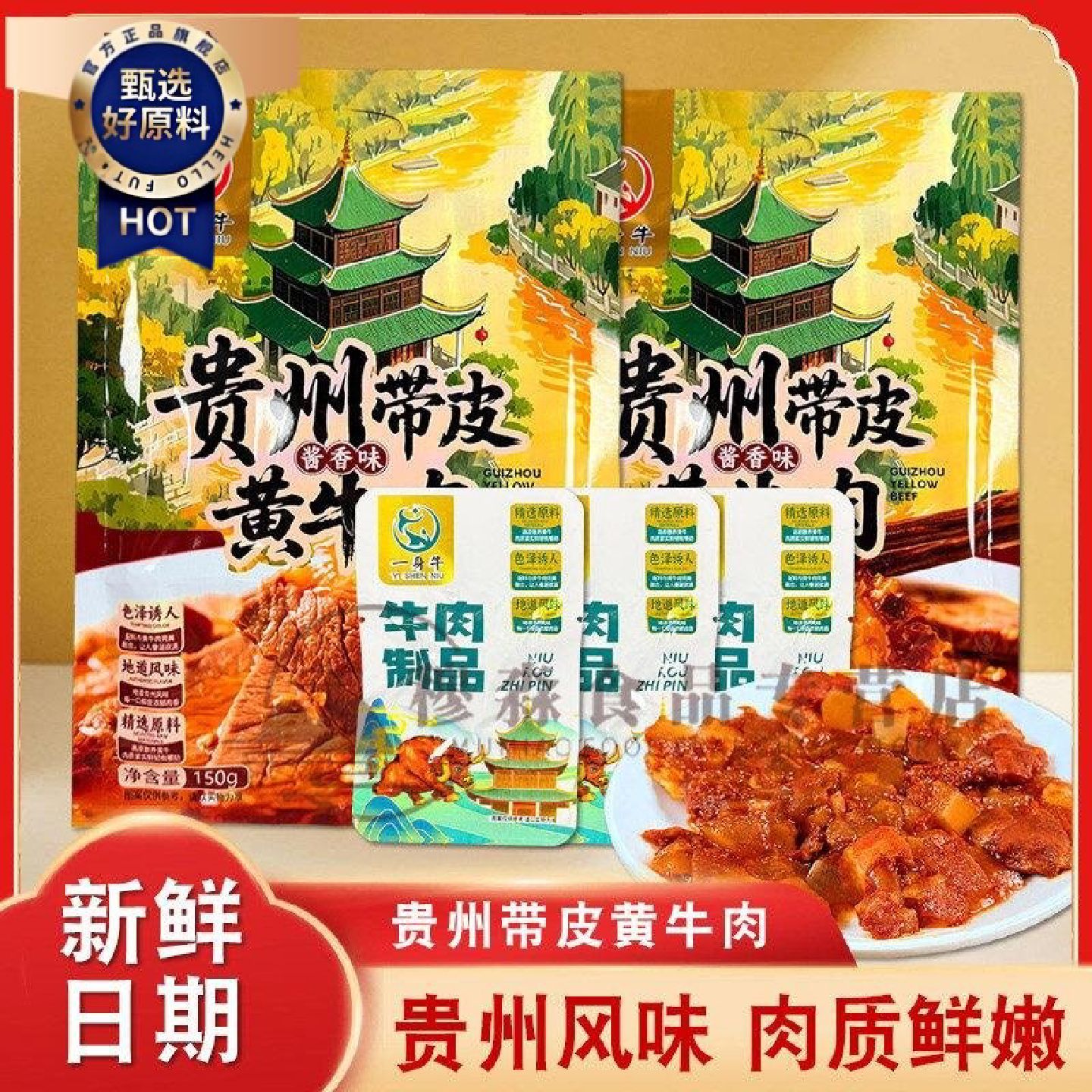 贵州特产一身牛贵州带皮黄牛肉香辣酱香下酒菜追剧小零食独立装
