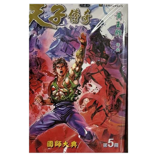 现货 漫画书 天子传奇 修藏本 5 普通版 黄玉郎 港版漫画书 玉皇朝 香港原版 进口原版书