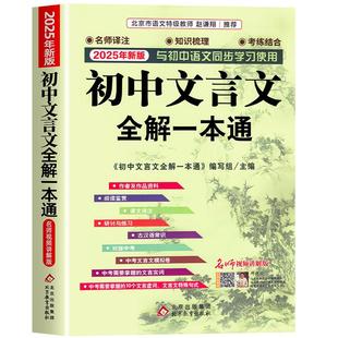 2025年初中人教版必背文言文全解一本通中华古诗文诵读与鉴赏七年级八九初中语文言文阅读训练和完全解读初中789古文译注及赏析