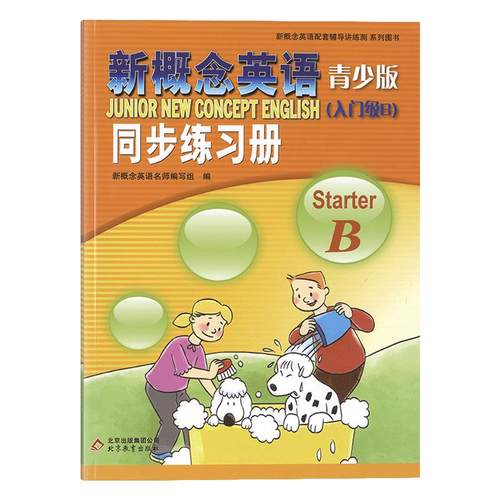新概念英语青少版 同步练习册入门级B starterB 配套学生用书检测 新概念英语青少版教材辅导用书 配套辅导讲练测 北京教育出版社