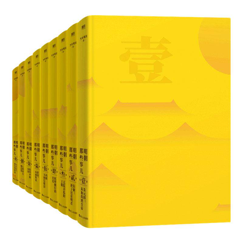 【精装函套】明朝那些事儿典藏版全集1-9册正版全套九册 当年明月 全本白话正说明朝大历史 历史知识读物明史中国古代史历史类书籍