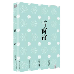 有划道慎拍 雪窗帘 迟子建作品短篇小说集书籍已出版白雪乌鸦世界上所有的夜晚越过云层的晴朗炖马靴鸭如花寒夜生花
