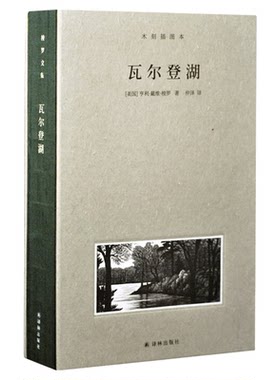 瓦尔登湖木刻插图本梭罗新华书店