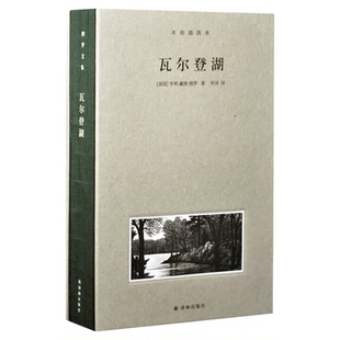【凤凰优选】瓦尔登湖 木刻插图本梭罗文集解析多面人格新华书店