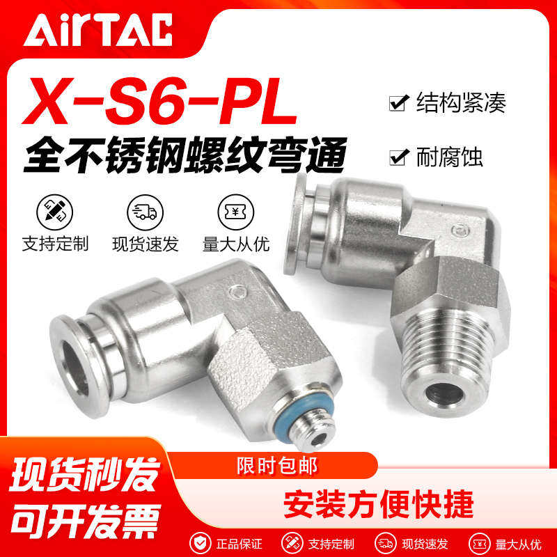 亚德客气动不锈钢接头X-S6-PL4/6/8/10/12-M5/01/02直角螺纹弯通