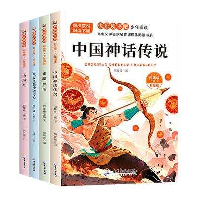 四年级上册快乐读书吧全套4册中国古代神话世界神话传说四年级上下册必读课外书人教版希腊神话故事山海经小学生阅读课外书籍正版