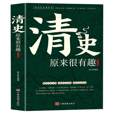 清史原来很有趣中国历史超好看系列皇太极崇祯皇帝雍正乾隆慈禧清史通鉴大清王朝未解之谜野史宫廷秘史大清十二帝历史人物故事书籍