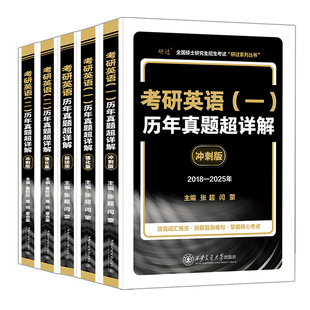 2027考研英语真题超详解版考研英语真题英语一考研真题英语二历年真题全套解析试卷版2000-2025年英语真题试卷子