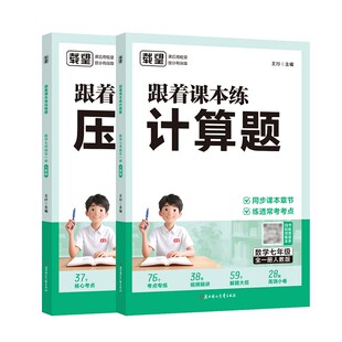2026新版七年级数学计算题专项训练上册下册人教版北师大版苏科版初中跟着课本练计算题压轴题数学专项训练初一必刷题强化思维训练