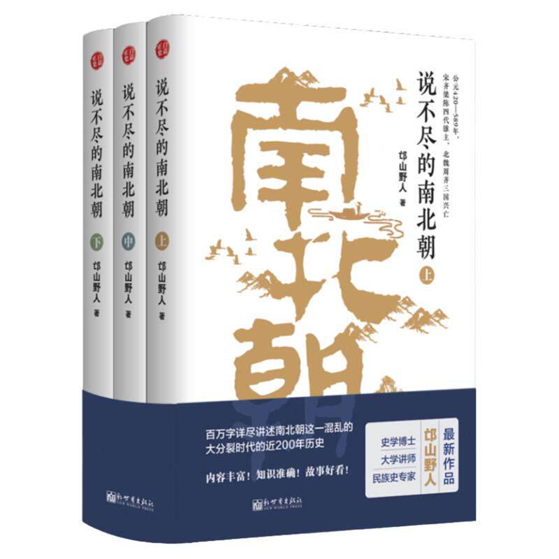 说不尽的南北朝 全3册 白话正史经典通俗版本 波澜壮阔200年 邙山野人 著 历史书籍新世界