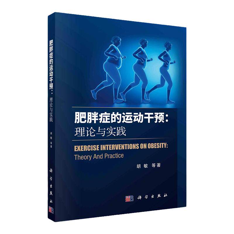 科学出版社新版肥胖减肥书籍