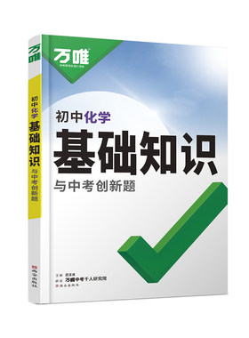 2027万唯初中基础知识