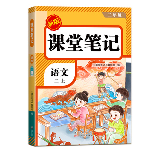 二年级下册课堂笔记2026新版人教版 语文数学预习同步课本辅导资料书小学2年级下册教材同步解读正版黄冈学霸课堂笔记全套正版品质