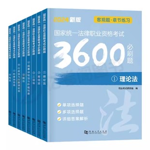 国家司法考试2026年必刷题3600历年真题库2025司考法律职业资格证法考全套教材书主观题真金题资料客观练习题刷题练习题模拟试卷26