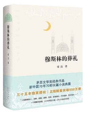 穆斯林的葬礼霍达小说当当