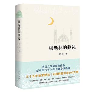 当当网 穆斯林的葬礼 霍达 茅盾文学奖经典作品 现当代文学 长篇爱情小说书 畅销书籍文学名著 北京十月文艺出版社 正版书籍