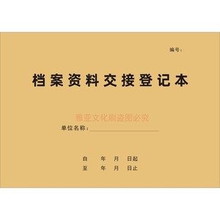 档案资料交接登记本文件转交合同管理资料移交收发管理台账定制