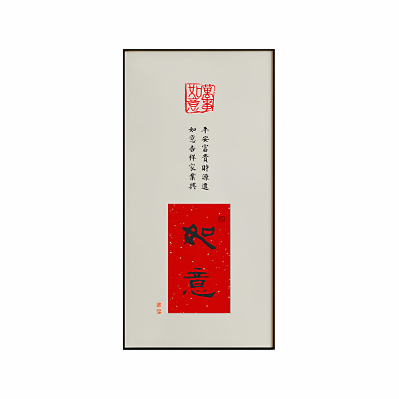 欢喜如意字画喜庆挂画客厅侧墙入户正对门玄关装饰画楼梯转角壁画