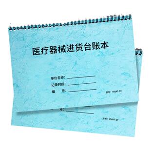医疗器械进货台账本医院仪器设备采购记录器械购进验收登记本医用实验室设备采购登记账医疗机器设备进货记录