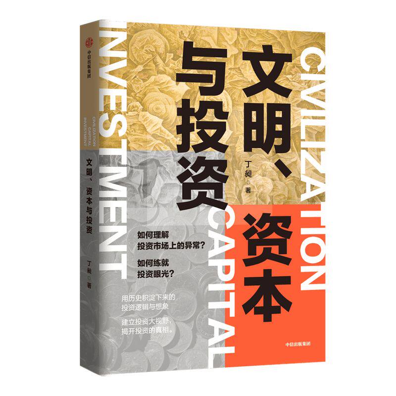 文明资本与投资 丁昶著 用历史积淀下来的投资逻辑 揭开投资真相 建立投资大视野 中信出版社图书 正版