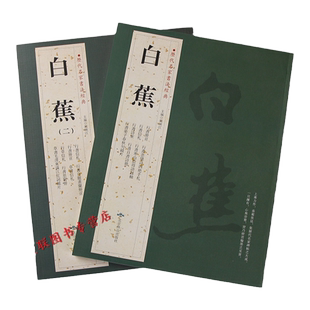2册白蕉一二 历代名家书法 繁体旁注 悲愤诗四绝 满江红 沁园春 念奴娇 西江月 晏子春秋句 快雪惠风八言 诸葛亮诫子书 流水清风