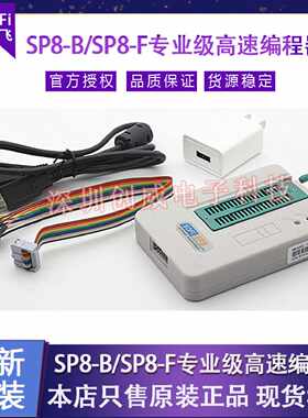 议价硕飞SP8/A /B/F/FX SP20B/F/X/P量产型烧录器编程器
