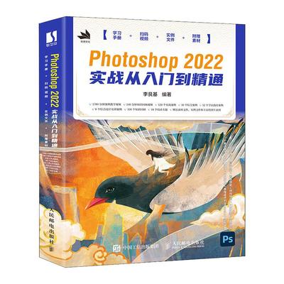 Photoshop 2022实战从入门到精通 新版ps自学教程书籍零基础自学photoshop2022从入门到精通ps入门修图教材书 adobe图像处理正版书