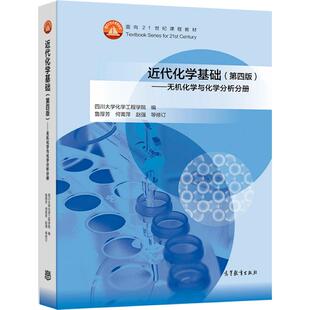 近代化学基础（第四版）——无机化学与化学分析分册 四川大学化学工程学院 编   鲁厚芳 何菁萍 赵强 等修订 高等教育出版社