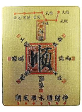 黄铜彩绘顺字金卡顺风顺水顺财神七星工作婚姻健康家庭办事福气卡