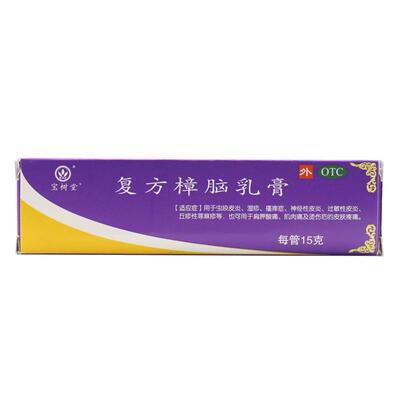 【宝树堂】复方樟脑乳膏15g*1支/盒皮炎湿疹神经性皮炎过敏性皮炎荨麻疹