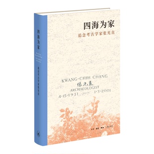 四海为家:追念考古学家张光直