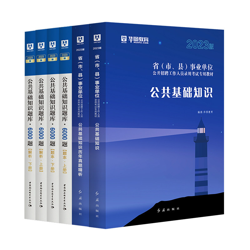 华图2024公共基础知识6000题库职业能力倾向测验题库事业单位考试公基题库用书广东四川河北广西辽宁吉林山西浙江省河南事业编考试